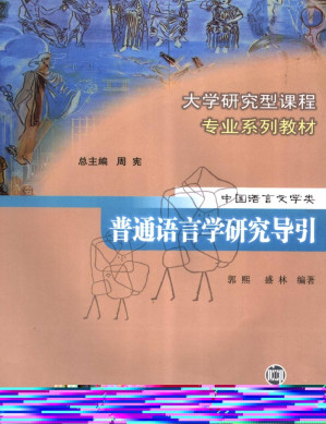 [PDF] 普通语言学研究导引