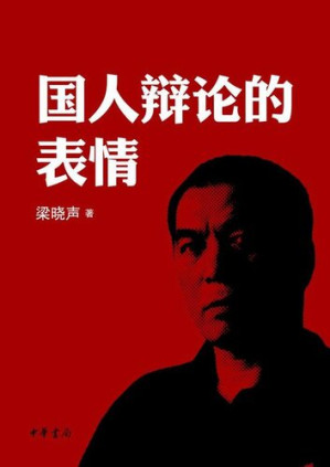 [EPUB] 国人辩论的表情