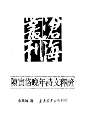 [PDF] 陳寅恪晚年詩文釋證