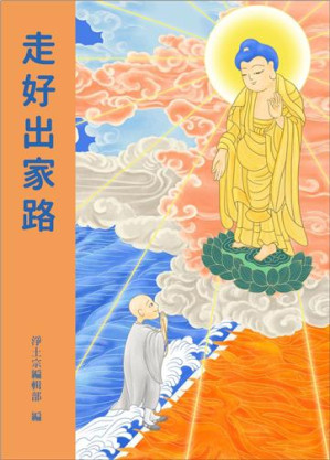 [PDF] 走好出家路