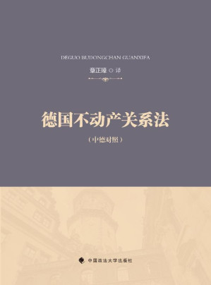 [EPUB] 德国不动产关系法（中德对照）