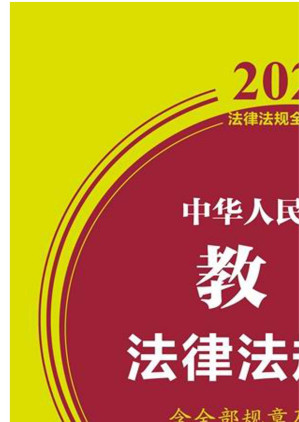 [EPUB] 中华人民共和国教育法律法规全书：含全部规章及法律解释：2021年版