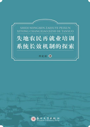 [EPUB] 失地农民再就业培训系统长效机制的探索