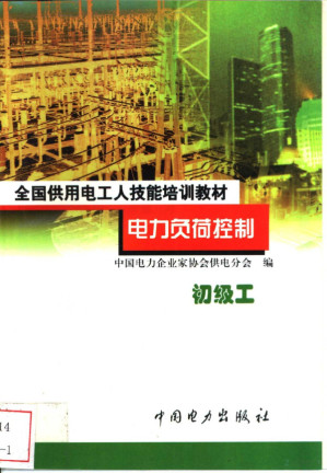 [PDF] 电力负荷控制 初级工