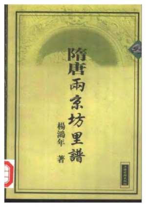 隋唐两京坊里谱.PDF