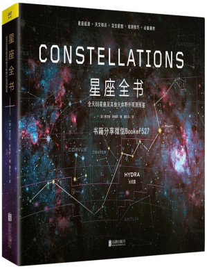 [PDF] 星座全书（观星进阶必备图书，有关星座的一切，都能在这里找到答案！星座起源 天文知识 定位星图 观测技巧 必备器材）