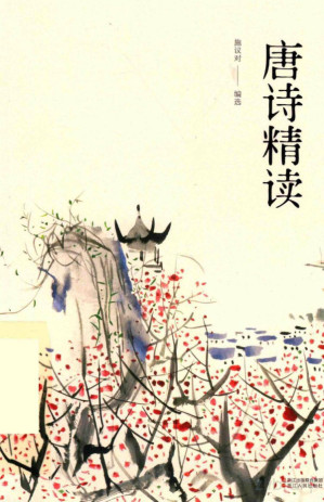 [PDF] 唐诗精读