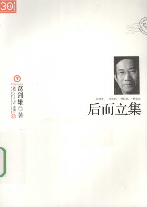 [PDF] [“三十年集”系列丛书]后而立集