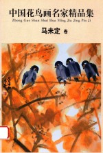 [PDF] 中国花鸟画名家精品集