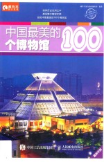 [PDF] 中国最美的100个博物馆
