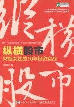 [PDF] 纵横股市 财智女性的10年投资实战
