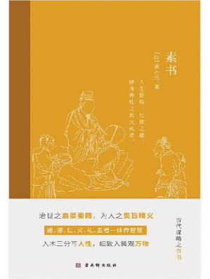 [EPUB] 素书（中华谋略之奇书，熟读此书可为王者之师，可成就人生大业，全彩插图解读点评版。）