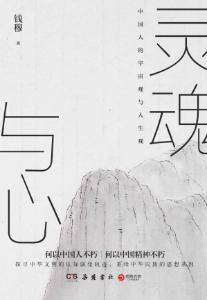 [EPUB] 灵魂与心（一代国学宗师钱穆深入开讲中国人的宇宙观与人生观！探寻中华文明的认知演变轨迹，重绎中华民族的思想基因。）
