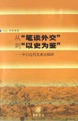 [PDF] 从"笔谈外交"到"以史为鉴" : 中日近代关系史探研