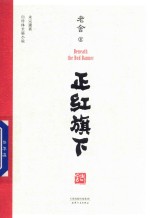 [PDF] 正红旗下