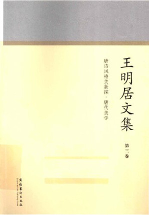 [PDF] 王明居文集（第三卷） 唐诗风格美新探·唐代美学