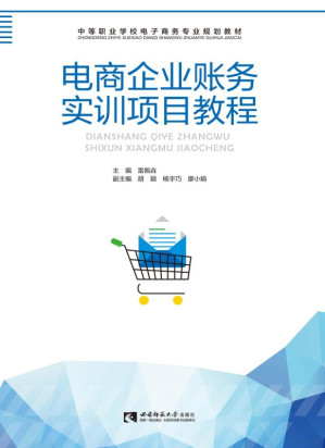 [EPUB] 电商企业账务实训项目教程