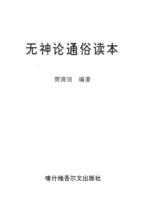 [PDF] 无神论通俗读本