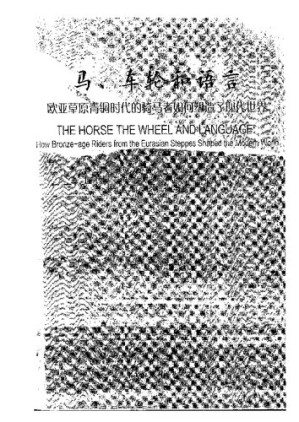 [PDF] 马、车轮和语言: 欧亚草原青铜时代的骑马者如何塑造了现代世界