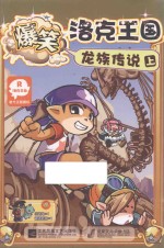 [PDF] 爆笑洛克王国 龙族传说 上