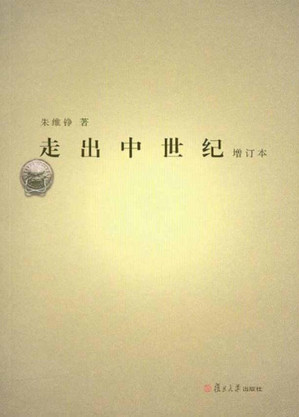 [EPUB] 走出中世纪(增订本)