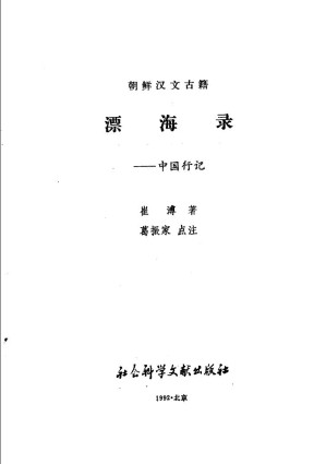 [PDF] [朝鲜汉文古籍]漂海录：中国行记【无封面】