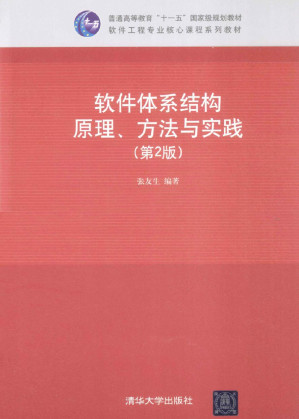 [PDF] 软件体系结构原理、方法与实践（第2版）