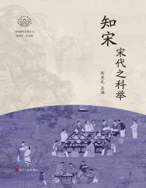 [PDF] 知宋：宋代之科举