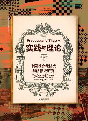[EPUB] 实践与理论：中国社会经济史与法律史研究