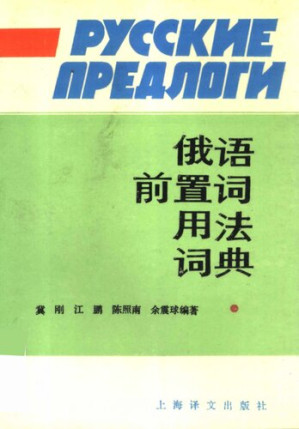 [PDF] 俄语前置词用法词典