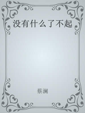 [EPUB] 没有什么了不起
