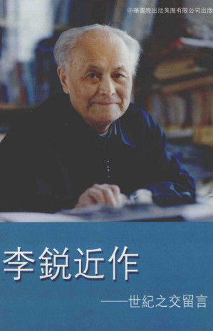 [PDF] 李锐近作 -世纪之交留言