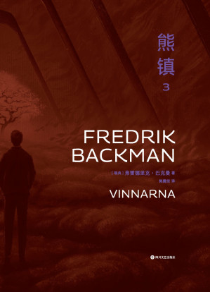 [EPUB] 熊镇3（大结局）：一个赢家的葬礼（弗雷德里克·巴克曼作品）