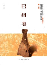[PDF] 殷墟甲骨文书体分类萃编 3 第2卷 师组类