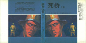 [PDF] 死桥