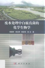 [PDF] 废水处理中白腐真菌的化学生物学