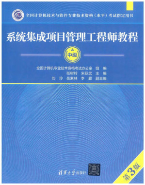 [PDF] 系统集成项目管理工程师教程（第三版）