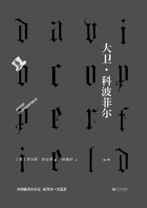 [EPUB] 大卫·科波菲尔（全二册。狄更斯耗费心血最多、最宠爱的小说；译本首次在国内面世，精确重现原著全貌）(果麦经典)