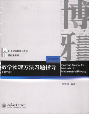 [PDF] 数学物理方法习题指导（第二版）