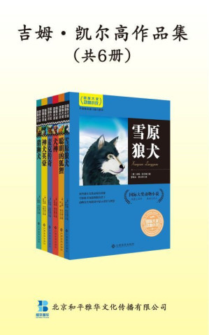 [EPUB] 吉姆·凯尔高动物小说作品集（雪原狼犬+聪明的狐狸+犬神+麦克传奇+神犬英豪+猎狮犬）