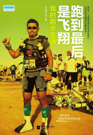 [EPUB] 跑到最后是飞翔：我的跑步生活（当你跑步时，你在想什么？这不是干货，而是一本能引起你情感共鸣的跑步书。跑起来，才能感受身体对世界的抵达，才能听到灵魂扇动羽翼的声音）
