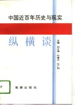 [PDF] 中国近百年历史与现实纵横谈