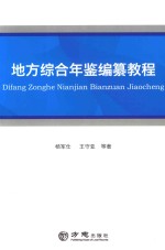 [PDF] 地方综合年鉴编纂教程