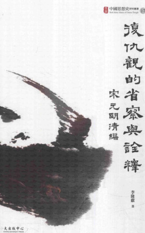 [PDF] 復仇觀的省察與詮釋 : 宋元明清編