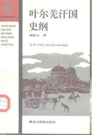 叶尔羌汗国史纲.PDF