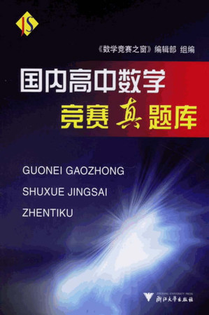 [PDF] 国内高中数学竞赛真题库