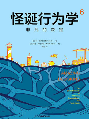 [EPUB] 怪诞行为学6：非凡的决定（累计销量超100万册，多位诺贝尔奖经济学得主联袂推荐）