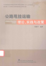 [PDF] 公路甩挂运输理论、实践与政策
