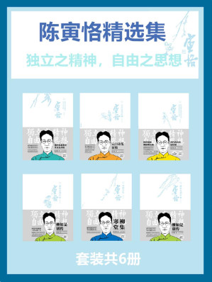 [EPUB] 陈寅恪精选集(套装共6册)