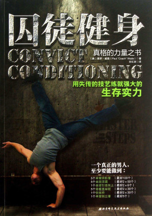 [EPUB] 囚徒健身：用失传的技艺练就强大的生存实力